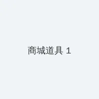 4虎官网 积分商城 - 帖子高亮卡